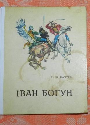 Яків качура, "іван богун"