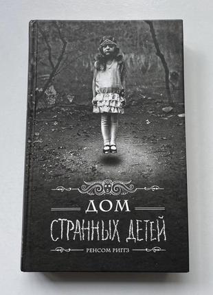 Дом странных детей