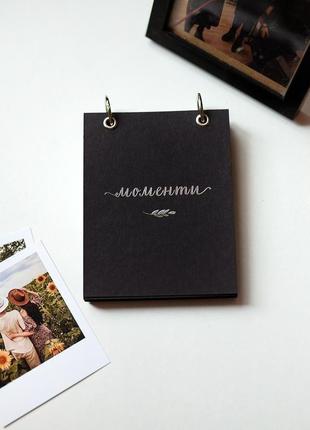 Міні альбом моменти для палароїдів 😍 з чорними сторінками