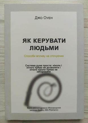 Джо оуен. як керувати людьми. способи спливу на оточуючих