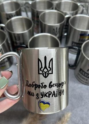 Металлическое горнятко "брого вечера мы с украины"