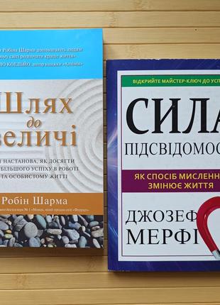 Шлях до величі робін шарма + сила підсвідомості джозеф мерфі