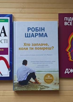 Сила підсвідомості + хто заплаче коли ти помреш + підсвідомості все підвладне