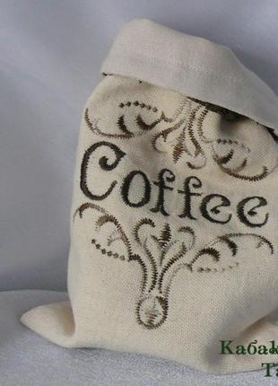 Мешочек для кофе с вышивкой3 фото