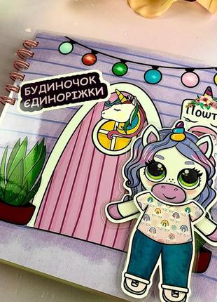 Книга на липучках домик единорожки