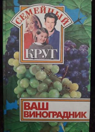 Ваш виноград. семейный круг.