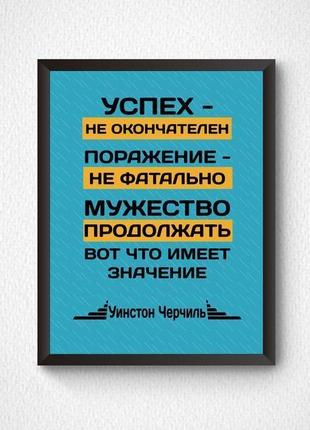 Постер «мужність продовжувати»