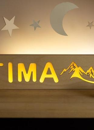 Дитячий дерев’яний світильник «ім’я» з дизайном "гори"3 фото