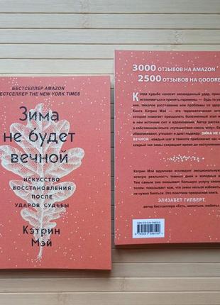 Зима не буде вічна мистецтво відновлення після ударів долі кетрінь мей