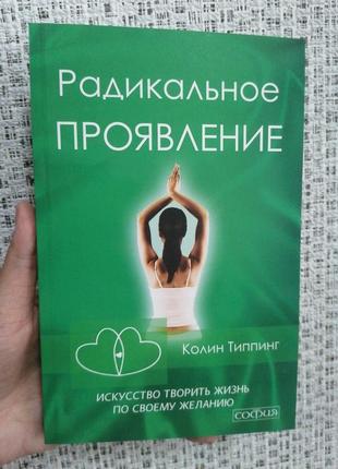 Колін типпінг радикальний прояв (м'яка палітурка)