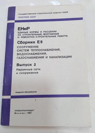 Книга. единые нормы и расценки на строительные, монтажные работы. 1987 год