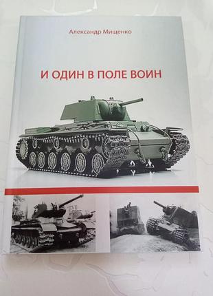 Книга. и один в поле воин. александр мищенко. 2011 год
