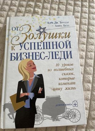 От золушки к успешной бизнес леди белл бруссар