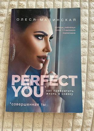 Perfect you малинская олеся