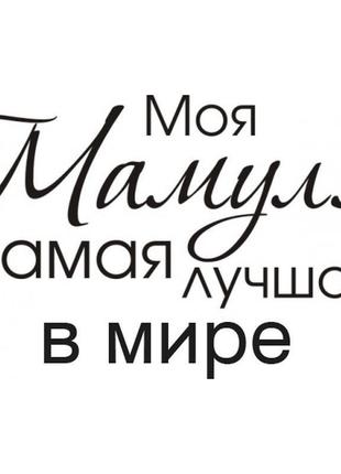 Штамп прозорий моя мамуля найкраща в світі 55x35 мм