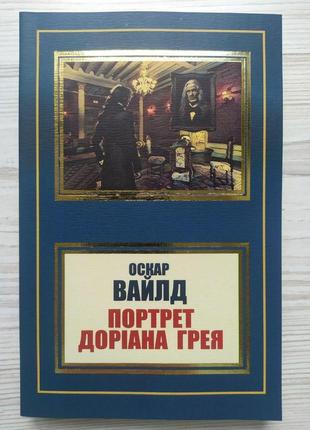 Оскар вайлд. портрет доріана грея