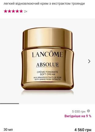 Крем lancôme absolue creme fondante soft cream