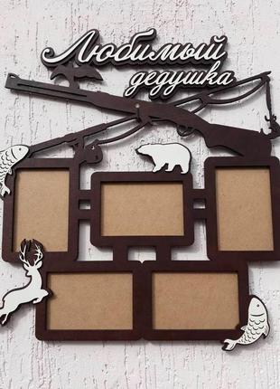 Фоторамка любимый дедушка подарок отце дедушке фоторамка охотник рыбак