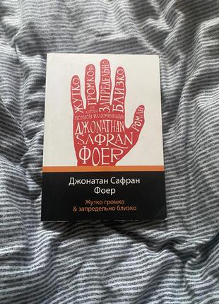 Страшенно голосно і неймовірно близько. джонатан фоер