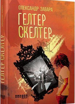 Гелтер скелтер
