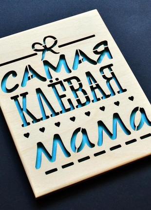 Деревянная открытка "клёвая мама". открытка для мамы, поздравление для мамочки