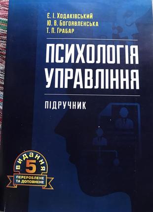 Психология управления учебником. ходаковский, богообразська,грабар..