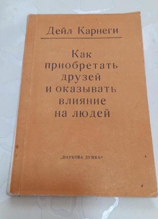 Книга. дейл карнеги. как приобретать друзей и оказывать влияние на людей. 1990 год