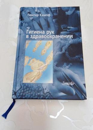 Книга гюнтер кампф "гигиена рук в здравоохранении". 2005 год