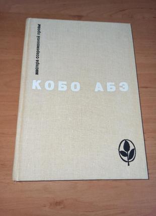 Кобо абэ чужое лицо сожжённая карта человек ящик мастера современной прозы