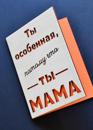 Деревянная открытка "ты - мама". открытка для мамы, подарочная открытка маме
