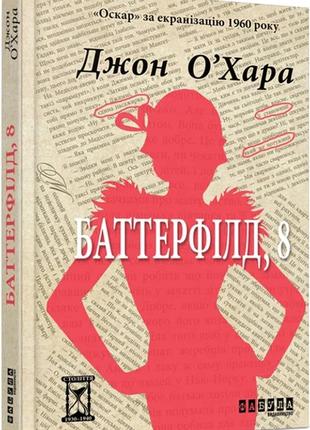 Баттерфілд, 8