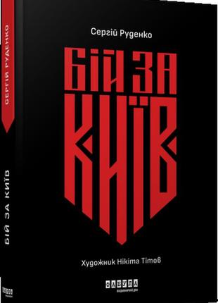 Бій за київ