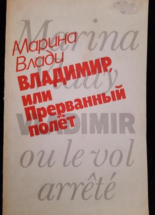 Марина влади.. владимир, или прерваный полёт.
