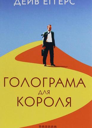 Голограма для короля