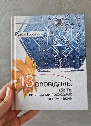 Руслан горовой 13 рассказов