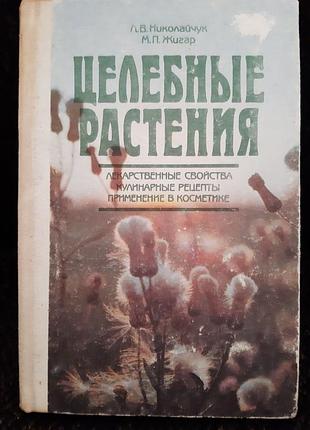 Целебные растения.  николайчук, жигар.