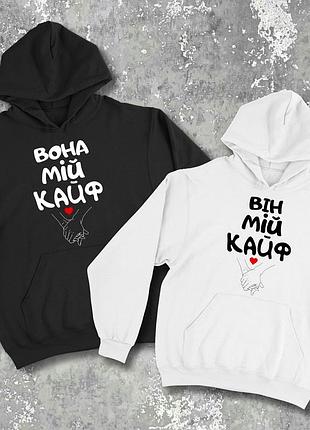 Парні худі/світшоти з принтом - вона/він мій кайф!