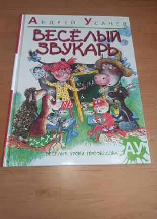 Андрей усачев весёлый звукарь дрихель книга для детей первые звуки