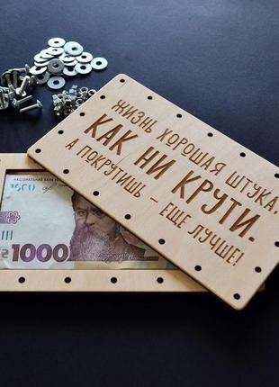 Оригінальний дерев'яний конверт для грошей на болтах "як не крути". подарунок для друзів