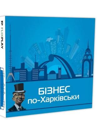Настільна гра "монополія бізнес по-харківськи" plr-0027