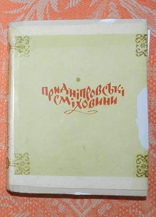 "придніпровські сміховинки"