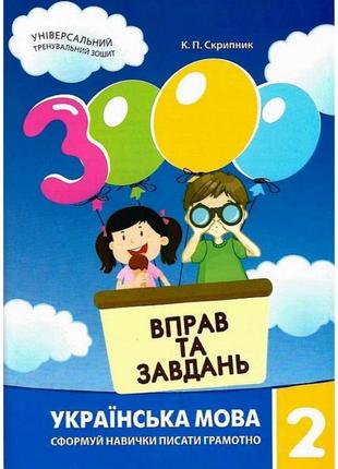 Обучающая книга 3000 упражнений и заданий. украинский язык 2 класс , лучшая цена