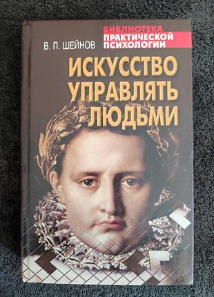 Шейнов в.п. искусство управлять людьми.