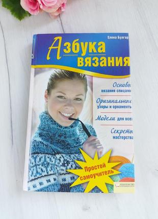 Книга російською мовою "азбука вязания"