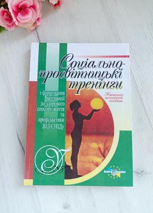 Книга социально-просветческие тренинги