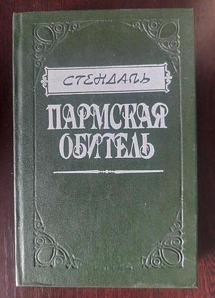 Фредерік стендаль "пармська оселя"
