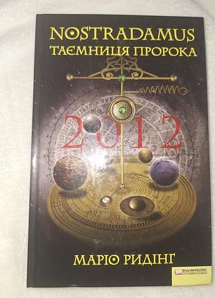 Маріо редінг, nostradamus таємниця пророка