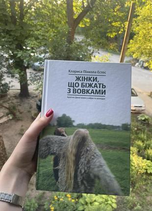 Книга «жінки, що біжать з вовками» клариса пінкола естес