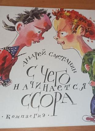 Андрей сметанин с чего начинается ссора? компасгид раритет редкая детская книга