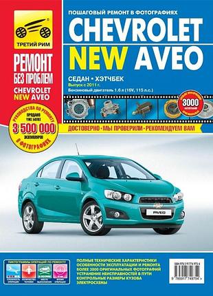 Chevrolet new aveo. посібник з ремонту й експлуатації. книга